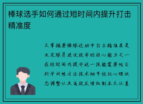 棒球选手如何通过短时间内提升打击精准度