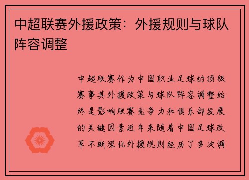 中超联赛外援政策：外援规则与球队阵容调整