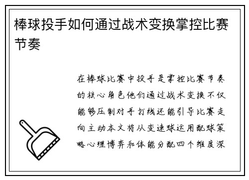 棒球投手如何通过战术变换掌控比赛节奏