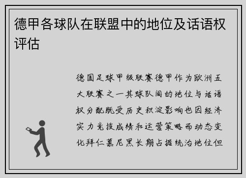 德甲各球队在联盟中的地位及话语权评估