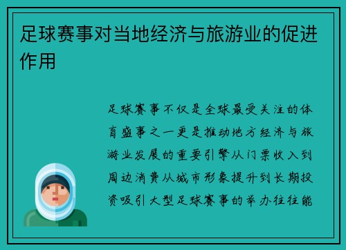 足球赛事对当地经济与旅游业的促进作用