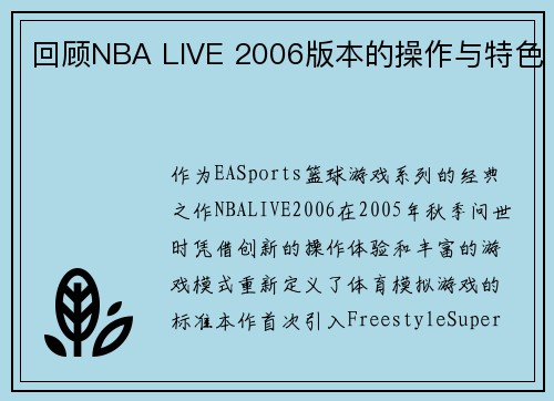 回顾NBA LIVE 2006版本的操作与特色