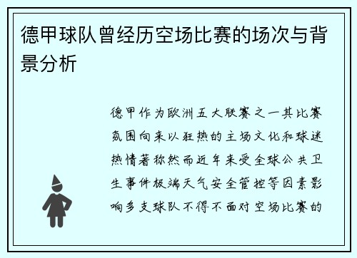 德甲球队曾经历空场比赛的场次与背景分析