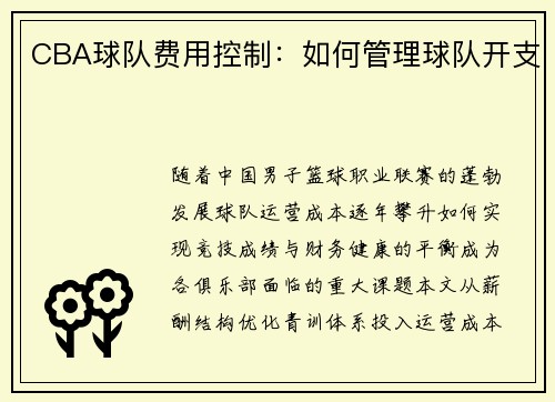 CBA球队费用控制：如何管理球队开支