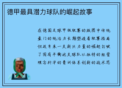 德甲最具潜力球队的崛起故事