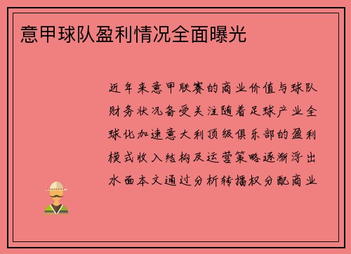 意甲球队盈利情况全面曝光