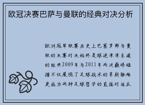 欧冠决赛巴萨与曼联的经典对决分析