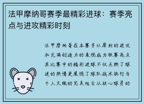 法甲摩纳哥赛季最精彩进球：赛季亮点与进攻精彩时刻