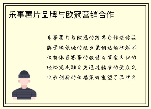 乐事薯片品牌与欧冠营销合作