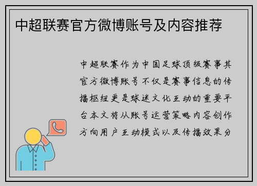 中超联赛官方微博账号及内容推荐