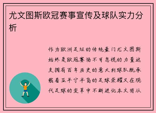 尤文图斯欧冠赛事宣传及球队实力分析