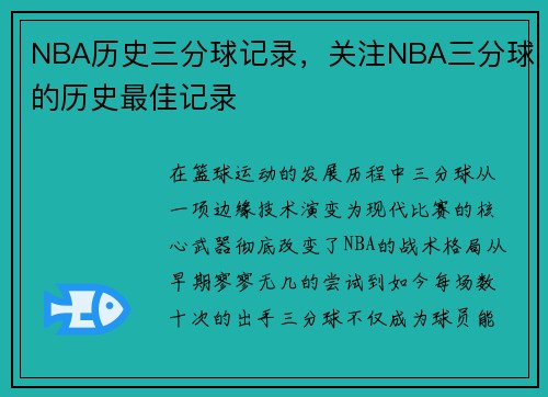 NBA历史三分球记录，关注NBA三分球的历史最佳记录