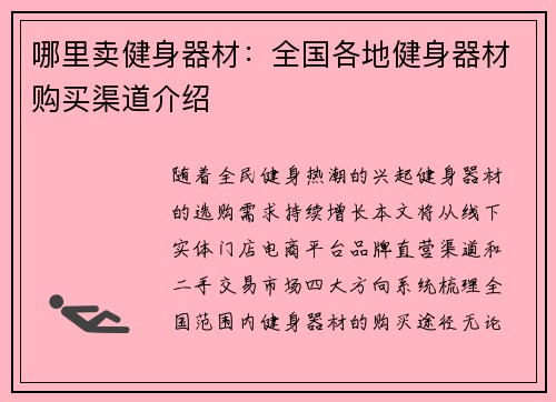 哪里卖健身器材：全国各地健身器材购买渠道介绍