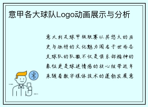 意甲各大球队Logo动画展示与分析