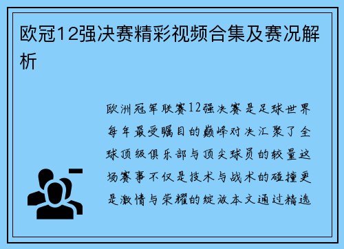 欧冠12强决赛精彩视频合集及赛况解析