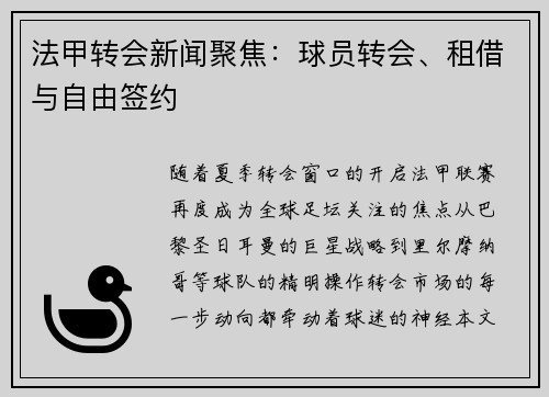 法甲转会新闻聚焦：球员转会、租借与自由签约