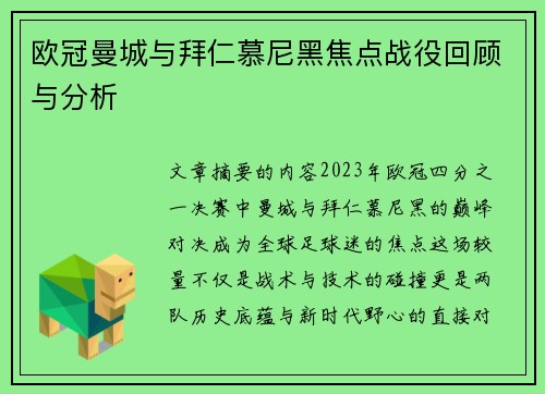 欧冠曼城与拜仁慕尼黑焦点战役回顾与分析