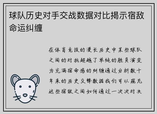 球队历史对手交战数据对比揭示宿敌命运纠缠