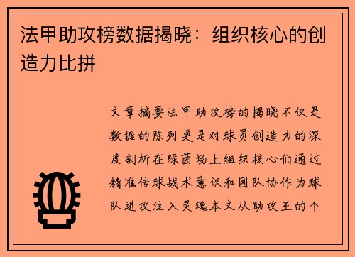 法甲助攻榜数据揭晓：组织核心的创造力比拼