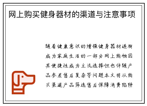 网上购买健身器材的渠道与注意事项