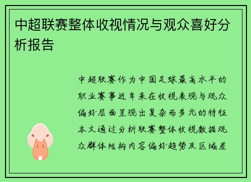 中超联赛整体收视情况与观众喜好分析报告