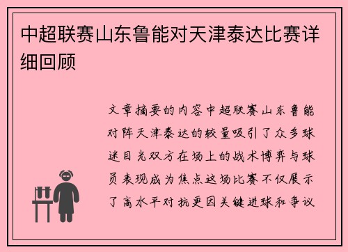 中超联赛山东鲁能对天津泰达比赛详细回顾