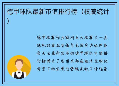 德甲球队最新市值排行榜（权威统计）
