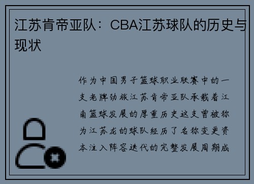 江苏肯帝亚队：CBA江苏球队的历史与现状