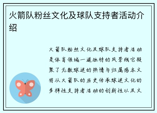 火箭队粉丝文化及球队支持者活动介绍