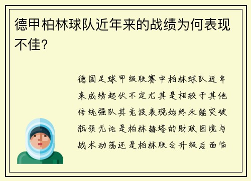 德甲柏林球队近年来的战绩为何表现不佳？