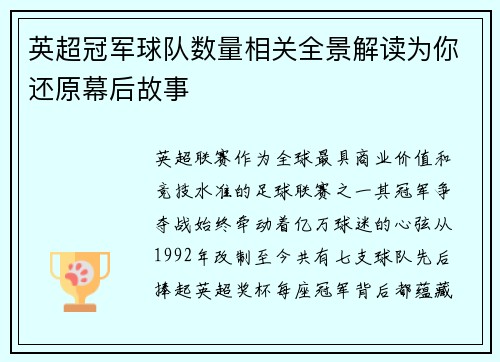 英超冠军球队数量相关全景解读为你还原幕后故事