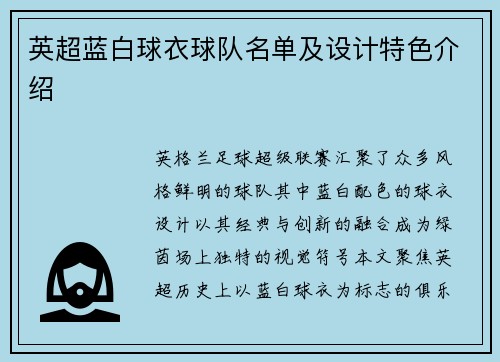 英超蓝白球衣球队名单及设计特色介绍