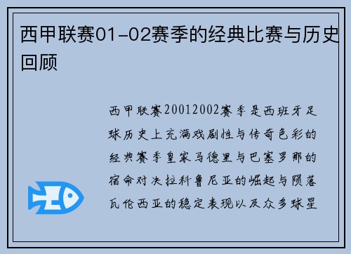 西甲联赛01-02赛季的经典比赛与历史回顾