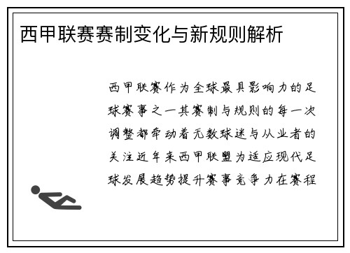 西甲联赛赛制变化与新规则解析