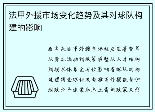 法甲外援市场变化趋势及其对球队构建的影响