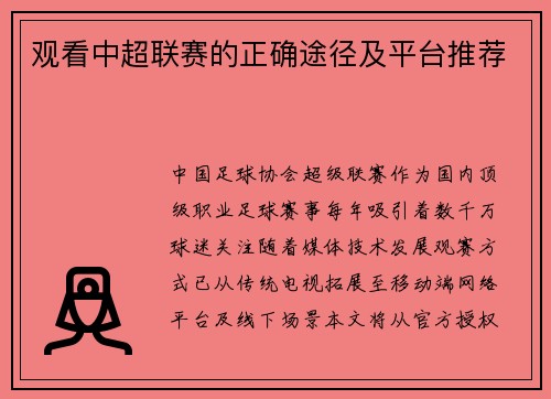 观看中超联赛的正确途径及平台推荐