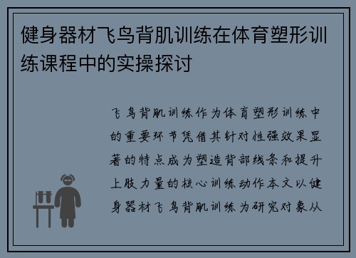 健身器材飞鸟背肌训练在体育塑形训练课程中的实操探讨