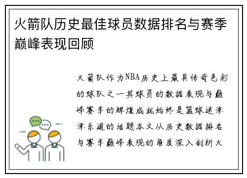 火箭队历史最佳球员数据排名与赛季巅峰表现回顾