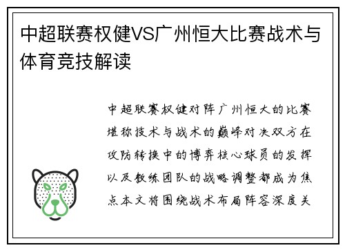 中超联赛权健VS广州恒大比赛战术与体育竞技解读