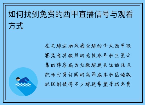 如何找到免费的西甲直播信号与观看方式