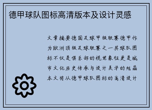 德甲球队图标高清版本及设计灵感