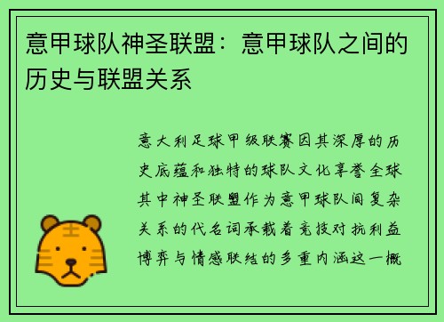 意甲球队神圣联盟：意甲球队之间的历史与联盟关系