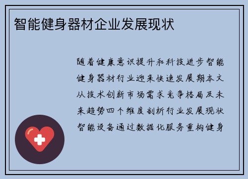 智能健身器材企业发展现状