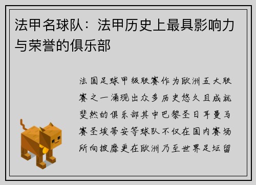 法甲名球队：法甲历史上最具影响力与荣誉的俱乐部