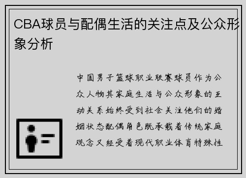 CBA球员与配偶生活的关注点及公众形象分析