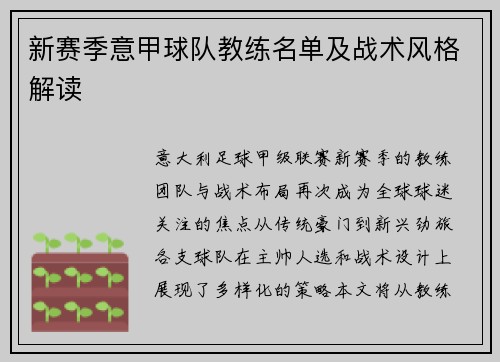 新赛季意甲球队教练名单及战术风格解读
