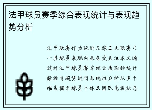 法甲球员赛季综合表现统计与表现趋势分析
