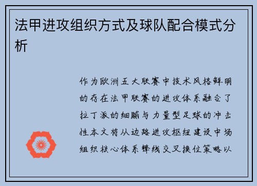 法甲进攻组织方式及球队配合模式分析
