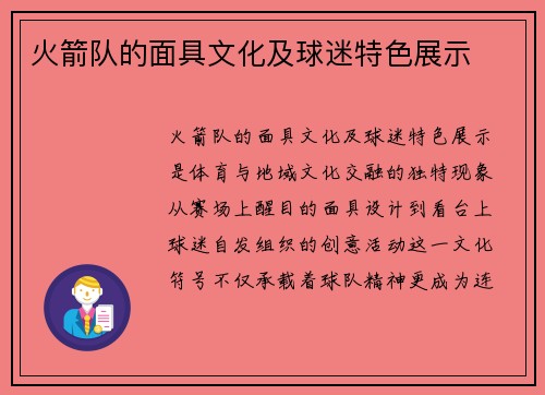 火箭队的面具文化及球迷特色展示