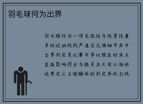 羽毛球何为出界